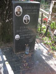 Ружинский Л. Б., Москва, Востряковское кладбище