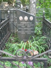 Рапкин Роберт Борисович, Москва, Востряковское кладбище