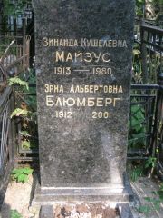 Майзус Зинаида Кушелевна, Москва, Востряковское кладбище