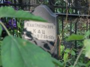 Кац Исаак Григорьевич, Москва, Востряковское кладбище