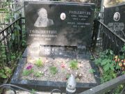 Гольдштейн Анатолий Михайлович, Москва, Востряковское кладбище