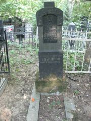 Басицкий Эммануил Анатольевич, Москва, Востряковское кладбище