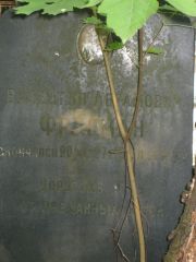 Фридман Валентин Абрамович, Москва, Востряковское кладбище