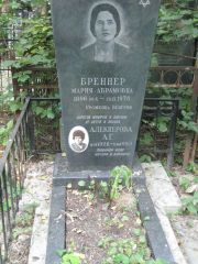 Бреннер Мария Абрамовна, Москва, Востряковское кладбище