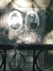 Суржер М. Х., Москва, Востряковское кладбище