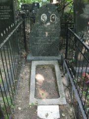 Перламутер-Каменный Марк , Москва, Востряковское кладбище