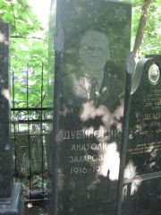 Дубинский Анатолий Захорвич, Москва, Востряковское кладбище