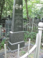 Герович Ася Самойловна, Москва, Востряковское кладбище
