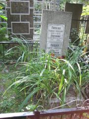 Нищий Моисей Давыдович, Москва, Востряковское кладбище