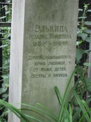 Элькина Розалия Моисеевна, Москва, Востряковское кладбище