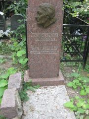 Флерштейн Маня , Москва, Востряковское кладбище