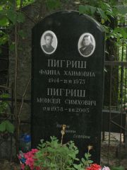 Пигриш Фаина Хаимовна, Москва, Востряковское кладбище