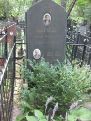 Бирман Софья Исааковна, Москва, Востряковское кладбище