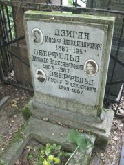 Оберфельд Зинаида Александровна, Москва, Востряковское кладбище