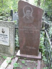 Спивакова Надежда Ефимовна, Москва, Востряковское кладбище