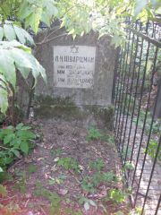 Шварцман Л. И., Москва, Востряковское кладбище