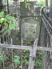 Додзина Сима Борисовна, Москва, Востряковское кладбище