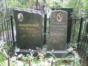 Захаревский Петр Михайлович, Москва, Востряковское кладбище