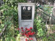 Рабинович П. И., Москва, Востряковское кладбище