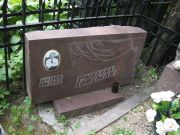 Гойхман Михаил , Москва, Востряковское кладбище