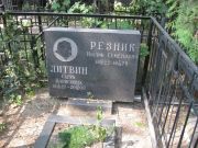 Резник Иосиф Семенович, Москва, Востряковское кладбище