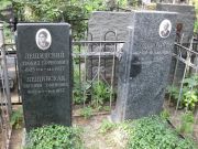 Лещинская Евгения Ефимовна, Москва, Востряковское кладбище