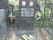 Гузман Анна Иосифовна, Москва, Востряковское кладбище