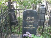 Заслав Израиль-Лейб Афроимов, Москва, Востряковское кладбище