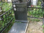 Сигельман Клара Ильинична, Москва, Востряковское кладбище