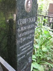 Свирская Александра Матвеевна, Москва, Востряковское кладбище
