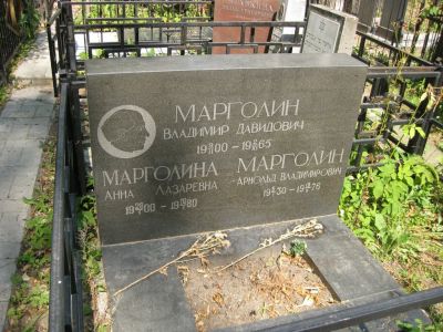 Марголин Владимир Давидович