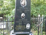 Зарицкий Илья Григорьевич, Москва, Востряковское кладбище