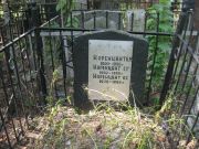 Коренцвит Б. М., Москва, Востряковское кладбище