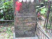 Грабарник Мария Самуиловна, Москва, Востряковское кладбище