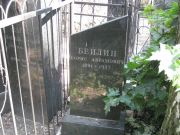 Бейлин Борис Абрамович, Москва, Востряковское кладбище