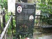 Губергриц Михаил Матвеевич, Москва, Востряковское кладбище