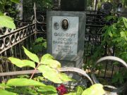 Воронина Сара Львовна, Москва, Востряковское кладбище