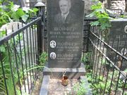Шойфер Исаак Моисеевич, Москва, Востряковское кладбище