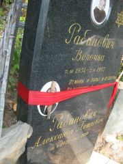 Рабинович Александр Петрович, Москва, Востряковское кладбище