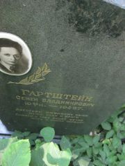 Гартштейн Семен Владимирович, Москва, Востряковское кладбище