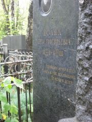 Поляк Петр Григорьевич, Москва, Востряковское кладбище