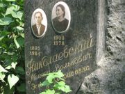 Николаевская Эсфирь Борисовна, Москва, Востряковское кладбище