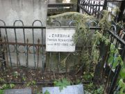 Саввина Софья Исааковна, Москва, Востряковское кладбище