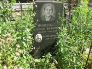 Померанец Самуил Иосифович, Москва, Востряковское кладбище
