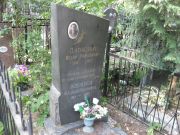 Давыдов Исаак Романович, Москва, Востряковское кладбище