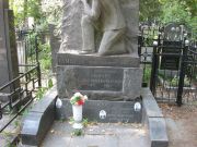 Гамбург Петр Юдович, Москва, Востряковское кладбище