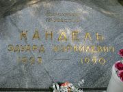 Кандель Эдуард Израилевич, Москва, Востряковское кладбище