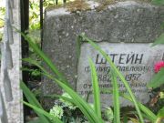 Штейн Филип Павлович, Москва, Востряковское кладбище