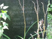 Шахова Роза Исаевна, Москва, Востряковское кладбище