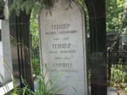 Тенцер Феликс Абрамович, Москва, Востряковское кладбище